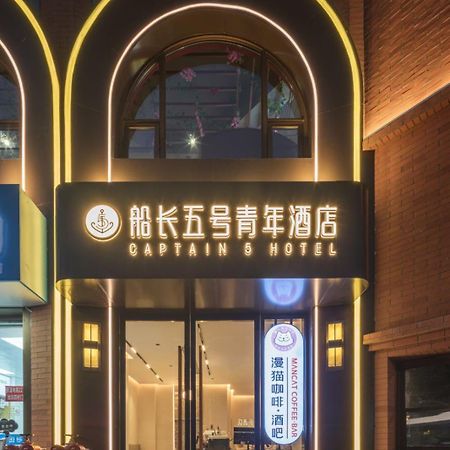 上海 海上小喔陆家嘴店酒店 外观 照片